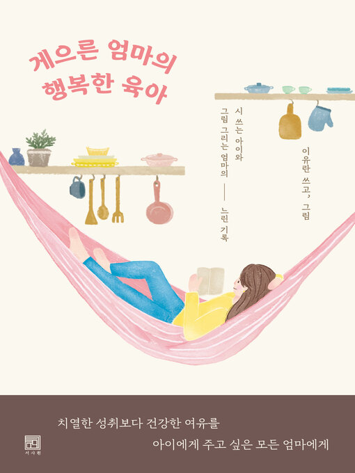 Title details for 게으른 엄마의 행복한 육아 by 이유란 - Available